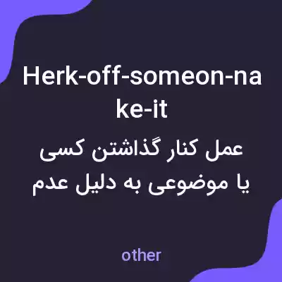 معنی herk-off-someon-nake-it به فارسی