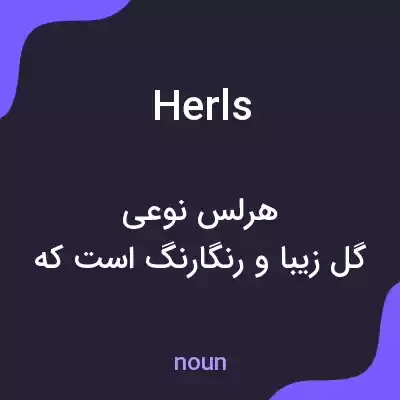 معنی herls به فارسی معنی herls به فارسی