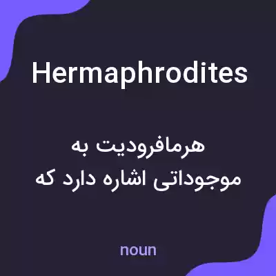 معنی hermaphrodites به فارسی معنی hermaphrodites به فارسی