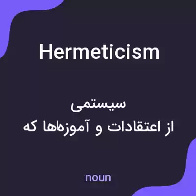 معنی hermeticism به فارسی معنی hermeticism به فارسی