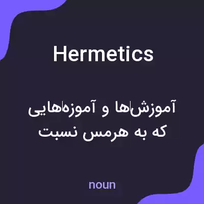 معنی hermetics به فارسی معنی hermetics به فارسی