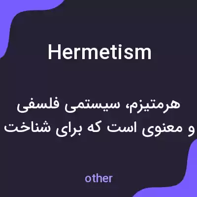 معنی hermetism به فارسی معنی hermetism به فارسی
