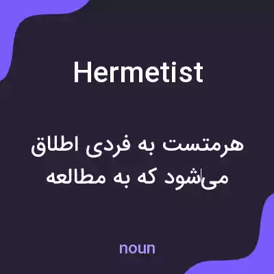 معنی hermetist به فارسی معنی hermetist به فارسی