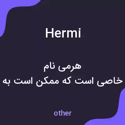 معنی hermi به فارسی معنی hermi به فارسی