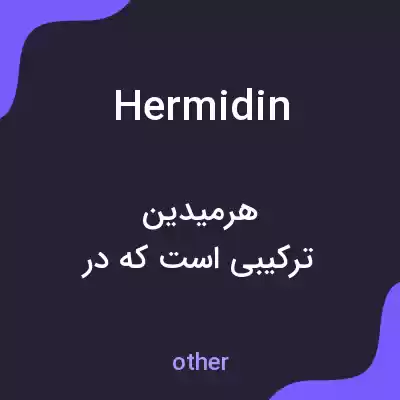 معنی hermidin به فارسی معنی hermidin به فارسی