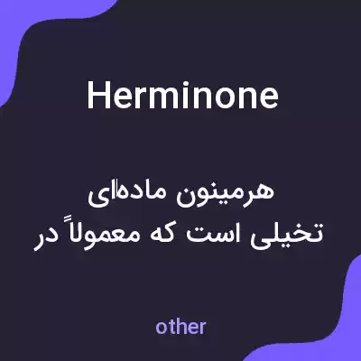 معنی herminone به فارسی معنی herminone به فارسی