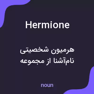 معنی hermione به فارسی معنی hermione به فارسی