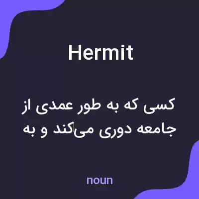 معنی hermit به فارسی معنی hermit به فارسی