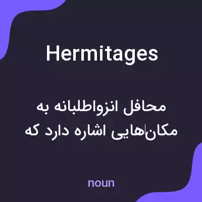 معنی hermitages به فارسی معنی hermitages به فارسی
