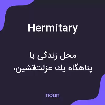 معنی hermitary به فارسی معنی hermitary به فارسی