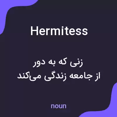 معنی hermitess به فارسی معنی hermitess به فارسی