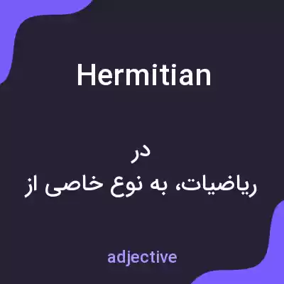 معنی hermitian به فارسی معنی hermitian به فارسی