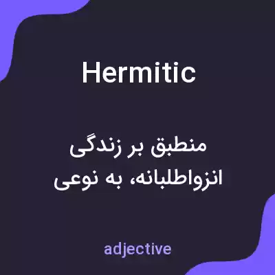 معنی hermitic به فارسی معنی hermitic به فارسی