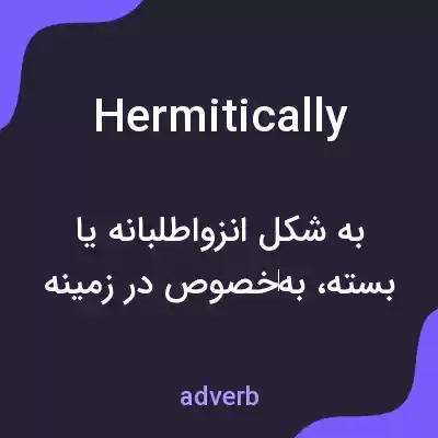 معنی hermitically به فارسی معنی hermitically به فارسی