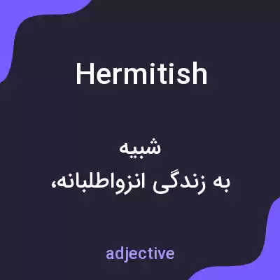 معنی hermitish به فارسی معنی hermitish به فارسی