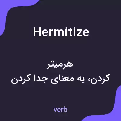معنی hermitize به فارسی معنی hermitize به فارسی