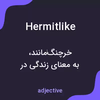 معنی hermitlike به فارسی معنی hermitlike به فارسی