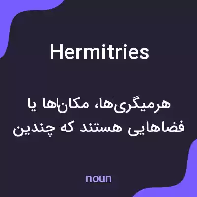 معنی hermitries به فارسی معنی hermitries به فارسی