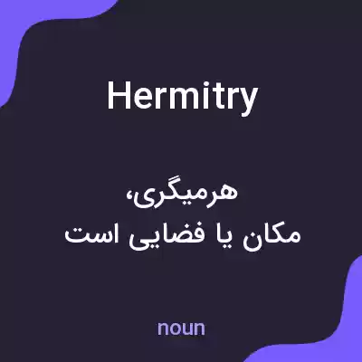 معنی hermitry به فارسی معنی hermitry به فارسی