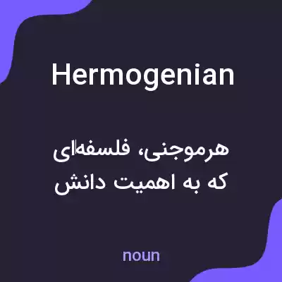 معنی hermogenian به فارسی معنی hermogenian به فارسی