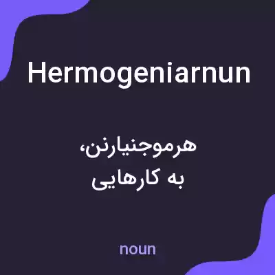 معنی hermogeniarnun به فارسی معنی hermogeniarnun به فارسی