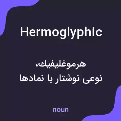 معنی hermoglyphic به فارسی معنی hermoglyphic به فارسی