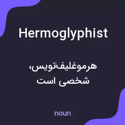 معنی hermoglyphist به فارسی معنی hermoglyphist به فارسی