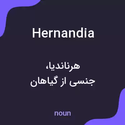 معنی hernandia به فارسی معنی hernandia به فارسی