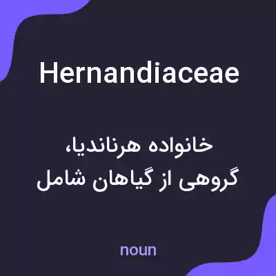 معنی hernandiaceae به فارسی معنی hernandiaceae به فارسی