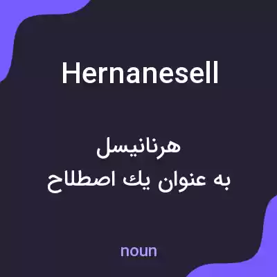 معنی hernanesell به فارسی معنی hernanesell به فارسی