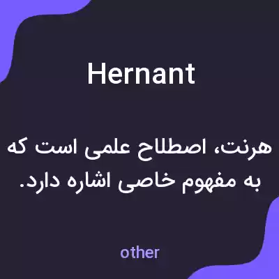 معنی hernant به فارسی معنی hernant به فارسی