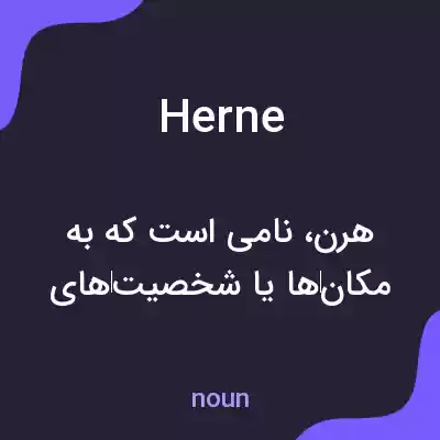 معنی herne به فارسی معنی herne به فارسی