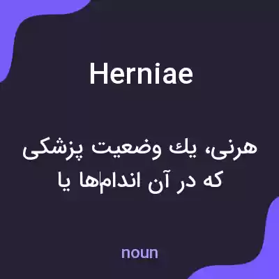 معنی herniae به فارسی معنی herniae به فارسی
