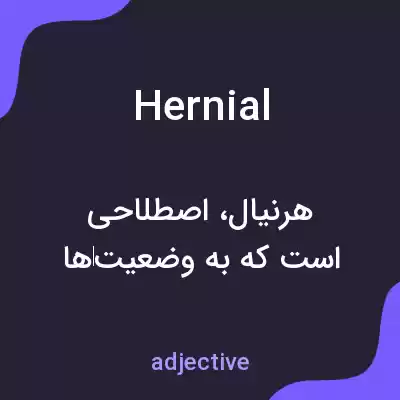 معنی hernial به فارسی معنی hernial به فارسی