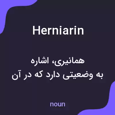 معنی herniarin به فارسی معنی herniarin به فارسی