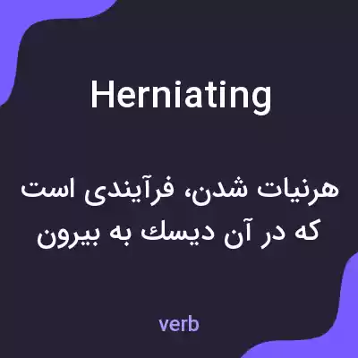 معنی herniating به فارسی