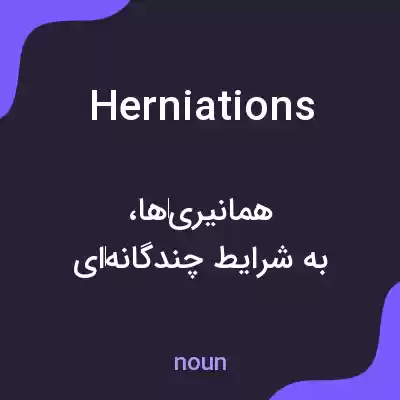 معنی herniations به فارسی معنی herniations به فارسی