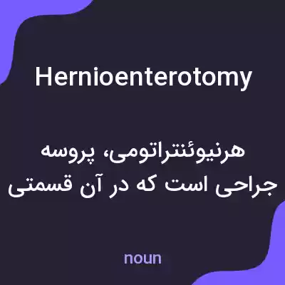 معنی hernioenterotomy به فارسی معنی hernioenterotomy به فارسی