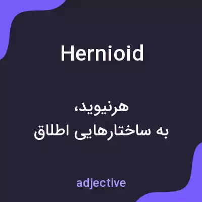 معنی hernioid به فارسی معنی hernioid به فارسی