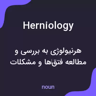 معنی herniology به فارسی معنی herniology به فارسی