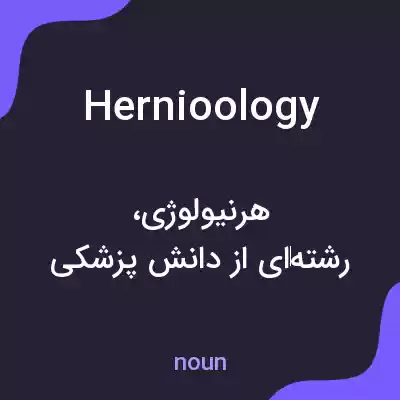 معنی hernioology به فارسی معنی hernioology به فارسی