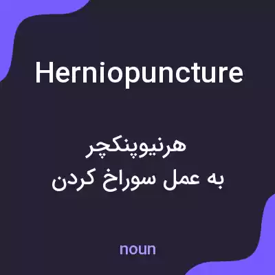 معنی herniopuncture به فارسی معنی herniopuncture به فارسی