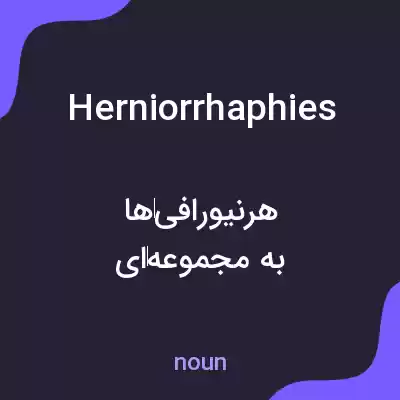 معنی herniorrhaphies به فارسی معنی herniorrhaphies به فارسی
