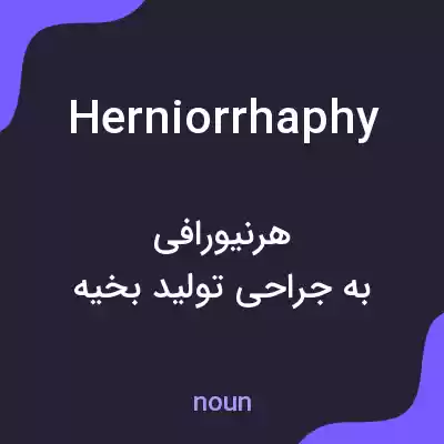 معنی herniorrhaphy به فارسی معنی herniorrhaphy به فارسی