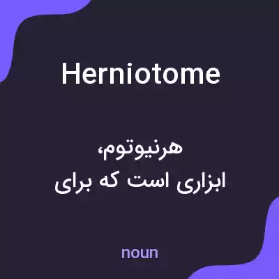 معنی herniotome به فارسی معنی herniotome به فارسی