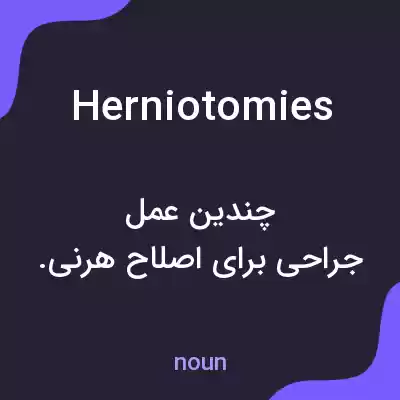 معنی herniotomies به فارسی معنی herniotomies به فارسی