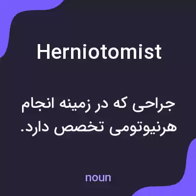 معنی herniotomist به فارسی معنی herniotomist به فارسی