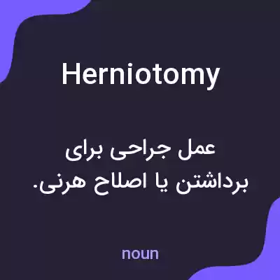 معنی herniotomy به فارسی معنی herniotomy به فارسی