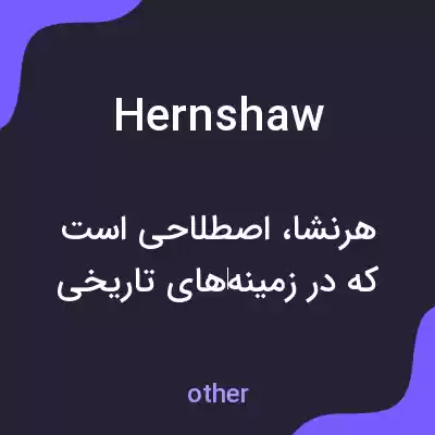 معنی hernshaw به فارسی معنی hernshaw به فارسی