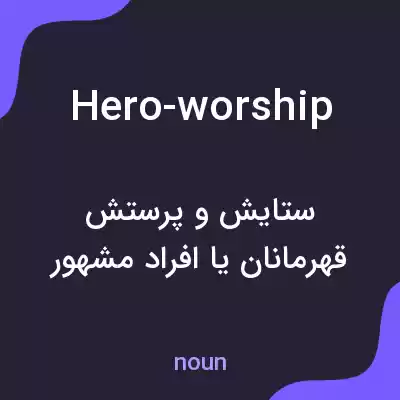 معنی hero-worship به فارسی معنی hero-worship به فارسی